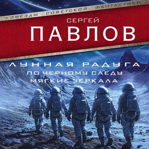 Сергей Павлов - Лунная радуга [2 книги] (2025) МР3 скачать торрент