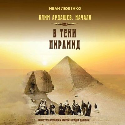 Иван Любенко - Клим Ардашев. Начало 5. В тени пирамид (2025) MP3 скачать торрент