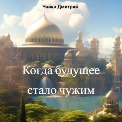 Дмитрий Чайка - Меня зовут Заратуштра 5. Когда будущее стало чужим (2025) MP3 скачать торрент