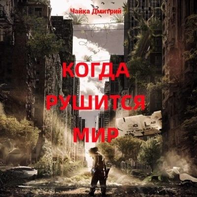 Дмитрий Чайка - Меня зовут Заратуштра 6. Когда рушится мир (2025) MP3 скачать торрент