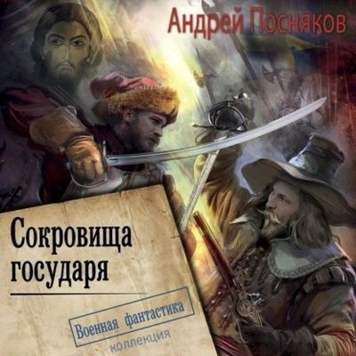 Андрей Посняков - Лоцман 2. Сокровище государя (2024) MP3 скачать торрент