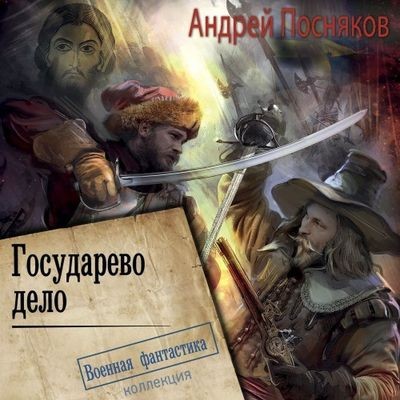 Андрей Посняков - Лоцман 3. Государево дело (2024) MP3 скачать торрент