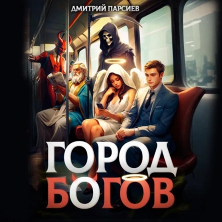 Дмитрий Парсиев - Профсоюз водителей грузовых драконов 1, Город Богов (2025) МР3 скачать торрент