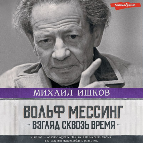 Михаил Ишков - Вольф Мессинг. Взгляд сквозь время (2025) МР3 скачать торрент