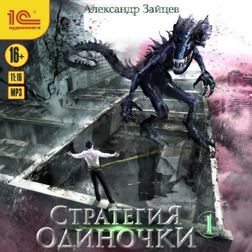Александр Зайцев - Стратегия одиночки. Книга 1 (2025) МР3 скачать торрент