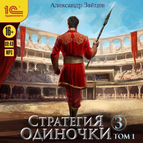 Александр Зайцев - Стратегия одиночки. Книга 3. Том 1 (2025) МР3 скачать торрент