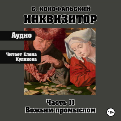 Борис Конофальский - Путь инквизитора 11, Божьим промыслом (2025) МР3 скачать торрент