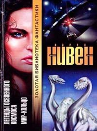 Ларри Нивен - Мир-Кольцо (2025) МР3 скачать торрент