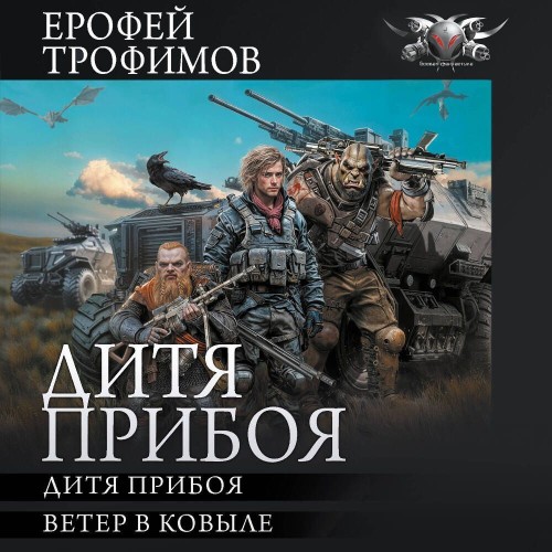 Ерофей Трофимов - Дитя прибоя. Ветер в ковыле (2025) МР3 скачать торрент
