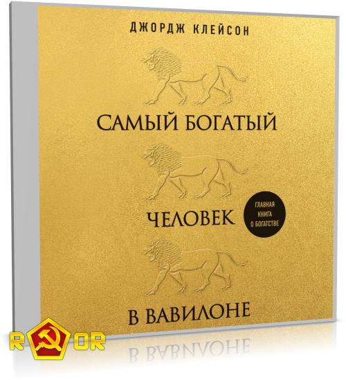 Джордж Клейсон - Самый богатый человек в Вавилоне (2022) MP3 скачать торрент
