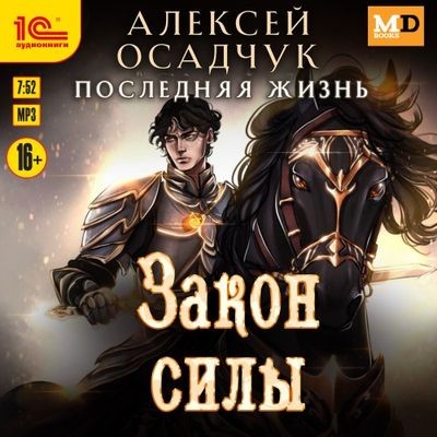 Алексей Осадчук - Последняя жизнь 7. Закон силы (2025) MP3 скачать торрент