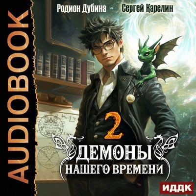 Сергей Карелин, Родион Дубина - Демоны нашего времени. Книга 2 (2025) МР3 скачать торрент