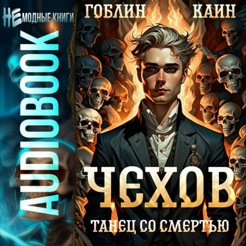 Гоблин, Каин - Адвокат Чехов 12, Танец со смертью (2025) МР3 скачать торрент