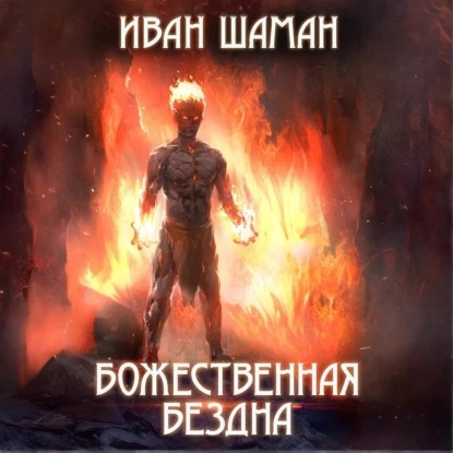 Иван Шаман - Бездна 01, Божественная бездна (2025) МР3 скачать торрент