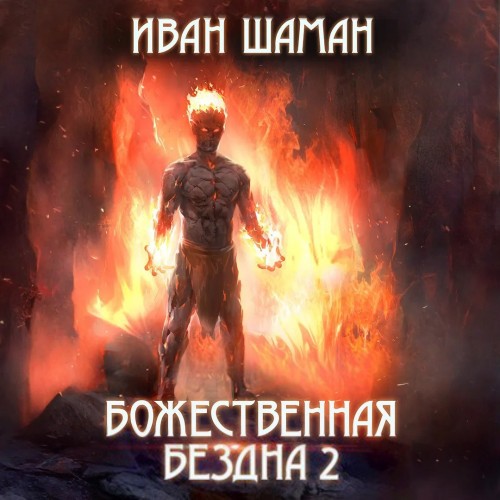 Иван Шаман - Бездна 02, Божественная бездна 2 (2025) МР3 скачать торрент