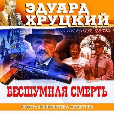 Эдуард Хруцкий - Бесшумная смерть (2025) MP3 скачать торрент