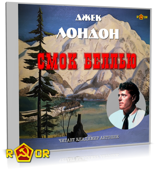 Джек Лондон - Смок Беллью [чит. Владимир Антоник] (2022) MP3 скачать торрент