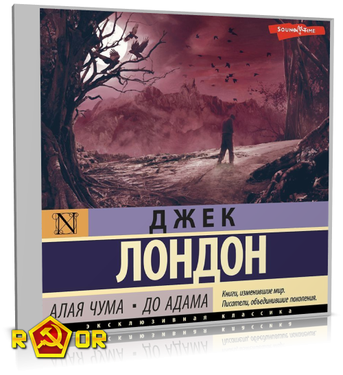 Джек Лондон - Алая чума. До Адама (2022) MP3 скачать торрент