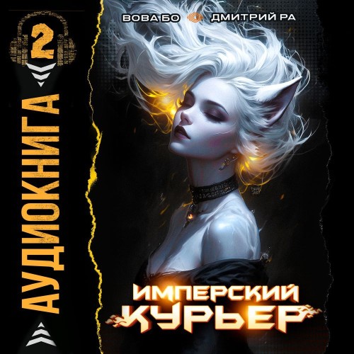 Дмитрий Ра, Вова Бо - Запечатанный мир 2, Имперский Курьер. Том 2 (2025) МР3 скачать торрент