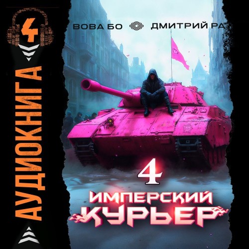 Дмитрий Ра, Вова Бо - Запечатанный мир 4, Имперский Курьер. Том 4 (2025) МР3 скачать торрент