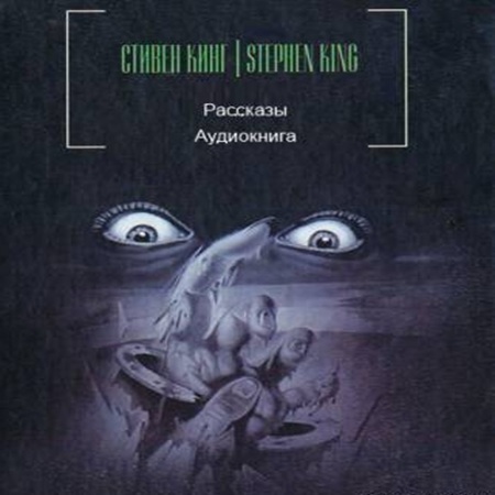 Стивен Кинг - Рассказы (2024) МР3 скачать торрент