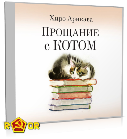 Хиро Арикава - Прощание с котом (2024) MP3 скачать торрент