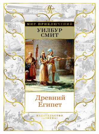 Уилбур Смит - Древний Египет [4 книги] (2010) МР3 скачать торрент