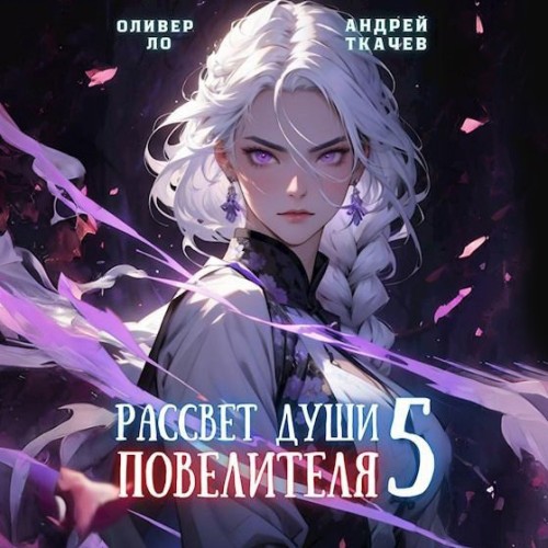 Оливер Ло, Андрей Ткачев - Безоблачное Небо 05, Рассвет Души Повелителя. Том 5 (2024) МР3 скачать торрент