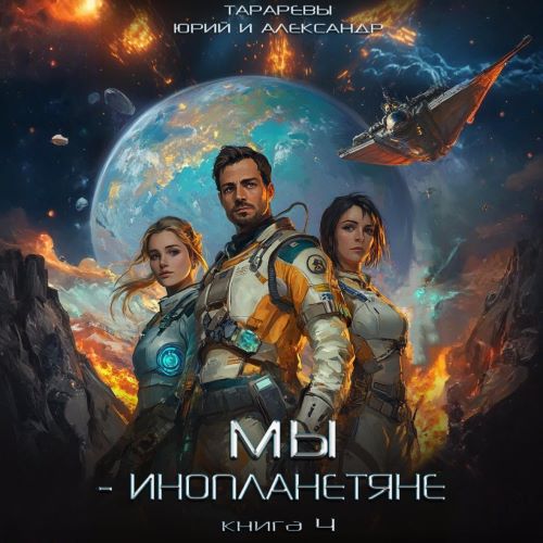 Юрий Тарарев, Александр Тарарев - Мы - инопланетяне 4 (2024) МР3 скачать торрент