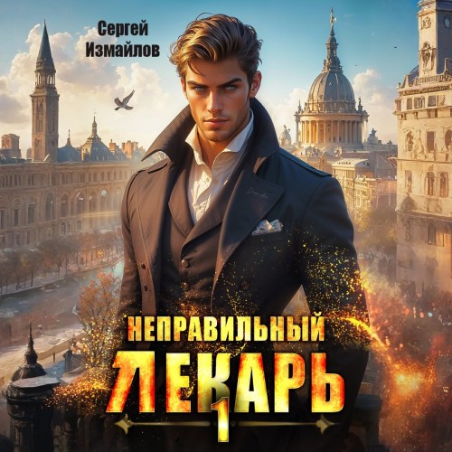 Сергей Измайлов - Склифосовский. Тернистый путь 01, Неправильный лекарь. Том 1 (2025) МР3. скачать торрент