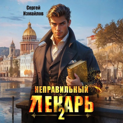 Сергей Измайлов - Склифосовский. Тернистый путь 02, Неправильный лекарь. Том 2 (2025) МР3. скачать торрент