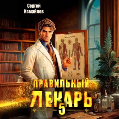 Сергей Измайлов - Склифосовский. Тернистый путь 05, Неправильный лекарь. Том 5 (2025) МР3. скачать торрент