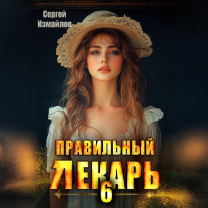 Сергей Измайлов - Склифосовский. Тернистый путь 06, Неправильный лекарь. Том 6 (2025) МР3. скачать торрент