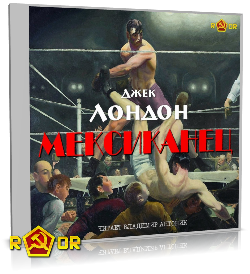 Джек Лондон - Мексиканец [чит. Владимир Антоник] (2025) MP3 скачать торрент