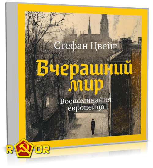 Стефан Цвейг - Вчерашний мир. Воспоминания европейца (2025) MP3 скачать торрент