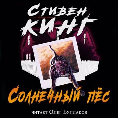 Стивен Кинг - Солнечный пес (2024) MP3 скачать торрент