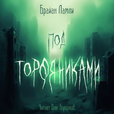 Брайан Ламли - Под торфяниками (2024) MP3 скачать торрент