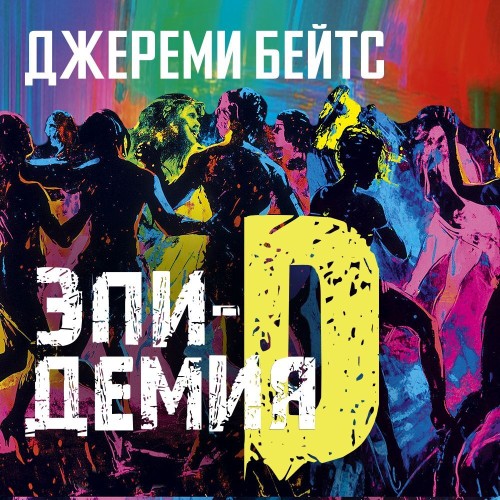 Джереми Бейтс - Эпидемия D (2025) МР3 скачать торрент