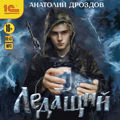 Анатолий Дроздов - Ледащий 01, Ледащий (2024) МР3 скачать торрент