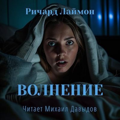 Ричард Лаймон - Волнение (2025) MP3 скачать торрент