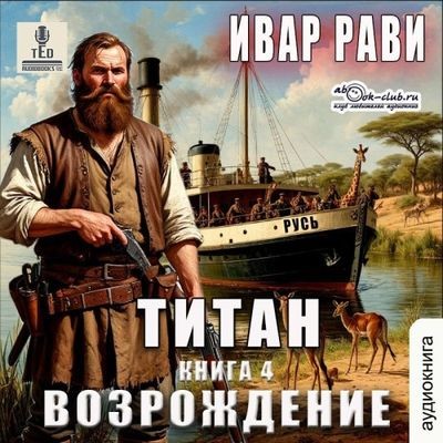 Ивар Рави - Титан 4. Возрождение (2025) MP3 скачать торрент