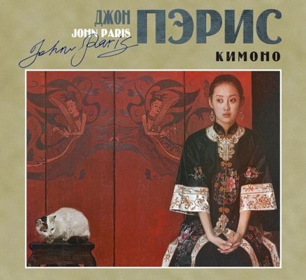 Джон Пэрис - Кимоно (2025) MP3 скачать торрент