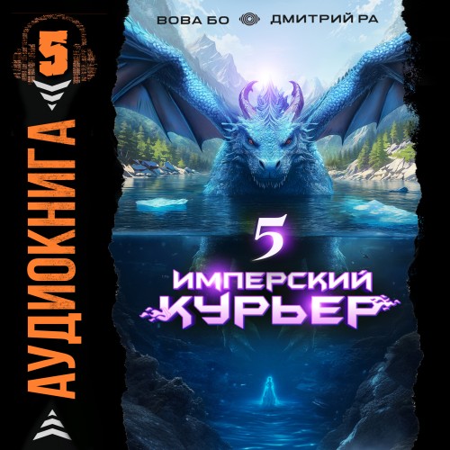 Дмитрий Ра, Вова Бо - Запечатанный мир 5, Имперский Курьер. Том 5 (2025) МР3 скачать торрент
