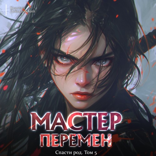 Кирилл Довыдовский - Мастер Перемен 5, Спасти Род. Том 5 (2025) МР3 скачать торрент