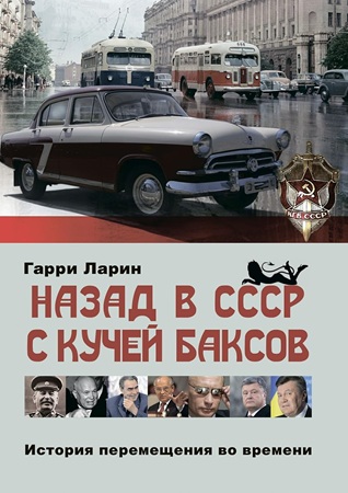 Гарри Ларин - Назад в СССР с кучей баксов. История перемещения во времени (2025) МР3 скачать торрент