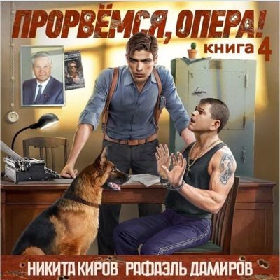 Никита Киров, Рафаэль Дамиров - Прорвёмся, опера! [Книга 4] (2025) MP3 скачать торрент