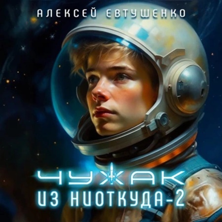 Алексей Евтушенко - Чужак из ниоткуда 2 (2025) МР3 скачать торрент