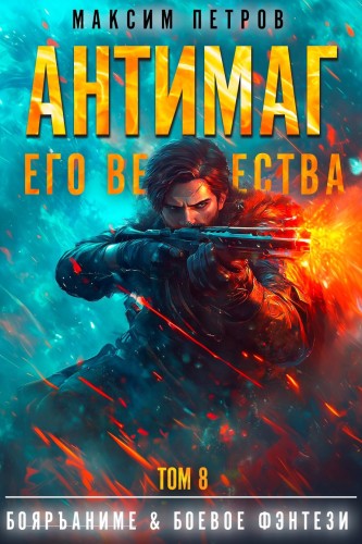 Максим Петров - Модификант 08. Антимаг его величества. Том VIII (2025) МР3 скачать торрент
