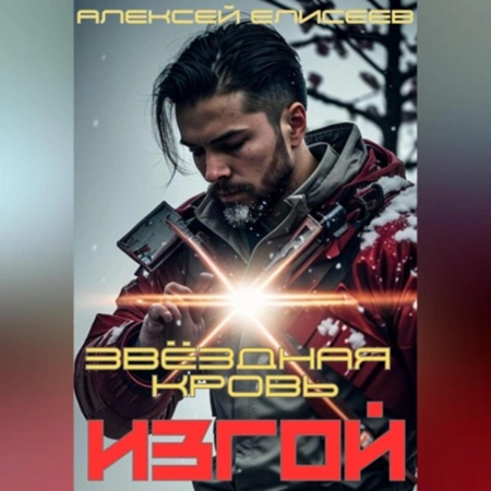 Алексей Елисеев - Звёздная Кровь. Изгой I (2025) МР3 скачать торрент