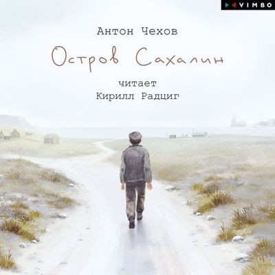 Антон Чехов - Остров Сахалин (2025) MP3 скачать торрент